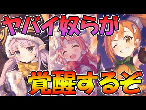 【プリコネR】この三人に遂に専用装備が付くぞ！！インフレ加速しそう【ハロウィン】【キョウカ】【ミミ】【ミソギ】