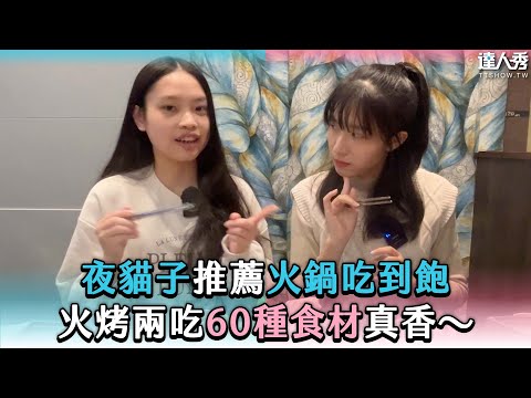 【夜貓子推薦火鍋吃到飽 火烤兩吃60種食材真香～】@nogutsgirls