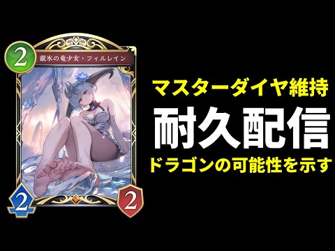 【シャドバWB】マスターダイヤ耐久配信ドラゴン編　新環境マスターランク生放送　最強デッキ研究所【Shadowverse: Worlds Beyond】