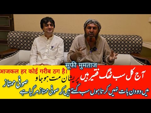 Aaj Kal K Faqeer Sare Thag Hen Mein Bat Nahs Krta Hon To sab Kahate Hen K Sufi Mumtaz Mar Gaya Hai