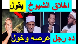 لن تصدق الالفاظ التي قالها الشيخ على الهواء 🤣هذه هي حقيقه اخلاق بعض الشيوخ في الناسخ والمنسوخ ج( 1 )