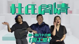 《杜氏閒情》第一百八十三集「扮工室」預告