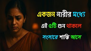 মেয়েদের এই ৫টি গুণ সংসারের শান্তি ফিরিয়ে আনে|inspirational speech |motivational|relationship tips