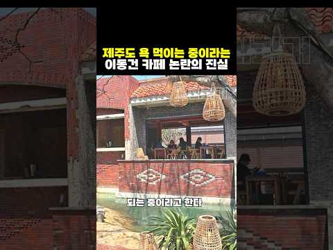 제주도 욕 먹이는 중이라는 이동건 카페 논란의 진실