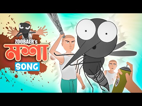 Mosha Song | ZOOBAER | Mosha Von Von Kore | মশার গান