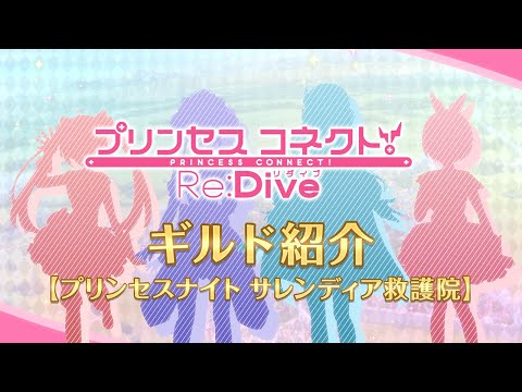 アニメ「プリンセスコネクト！Re:Dive」ギルド紹介動画【プリンセスナイト サレンディア救護院】