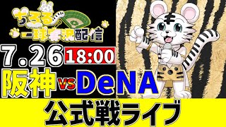 【 阪神 公式戦 LIVE 】 7/26 阪神タイガース 対 横浜DeNAベイスターズ DeNA戦をみんなで一緒に観戦ライブ #全試合無料ラ