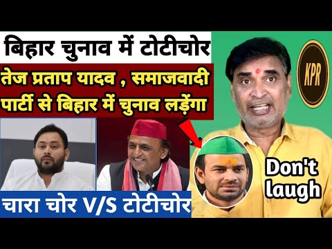 तेज प्रताप यादव , समाजवादी पार्टी से बिहार में चुनाव लड़ेंगा | kavi pritam ritu | comedy video |