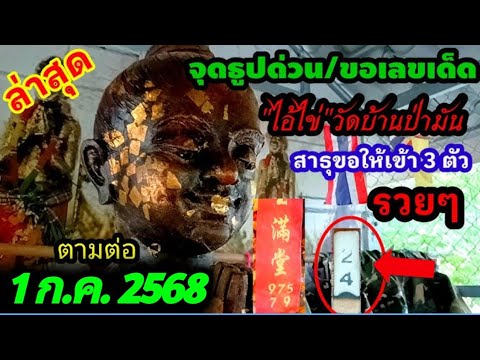 เลขธูปไอ้ไข่มหาเศรษฐี เคาะ 3 ตัวเน้นๆ  งวด 1 กรกฎาคม 2568 #เลขเด็ด #เลขดัง