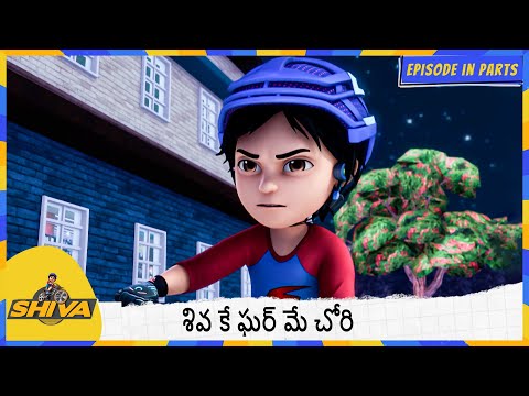 శివ కే ఘర్ మే చోరి | Shiva | Part 1 Episode 171