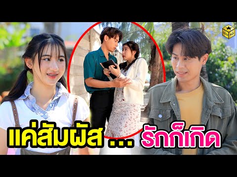 แค่สัมผัส … รักก็เกิด  (หนังสั้น) | กล่องหนัง