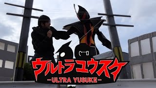 【自主制作】ウルトラユウスケ【特撮】