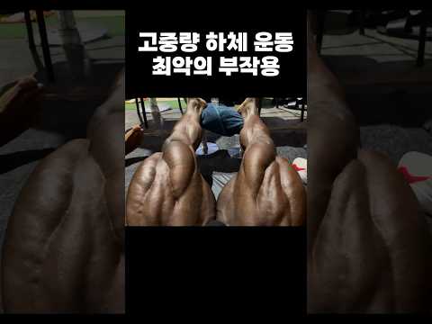 하체 운동 최악의 부작용ㄷㄷ