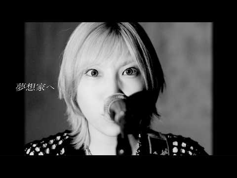 炙りなタウン - 夢想家へ Music Video