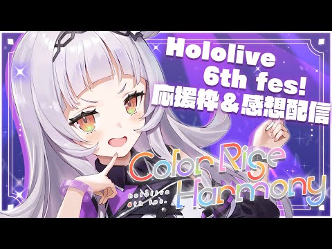 【 hololive 6th fes.応援会場 】ライブ後感想配信！！みんな見ててねっ【ホロライブ/紫咲シオン】