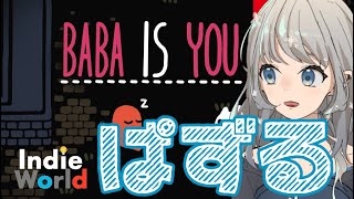 [LIVE] 【 BABA IS YOU 】雑談しながらパズル解く賢い女子大生