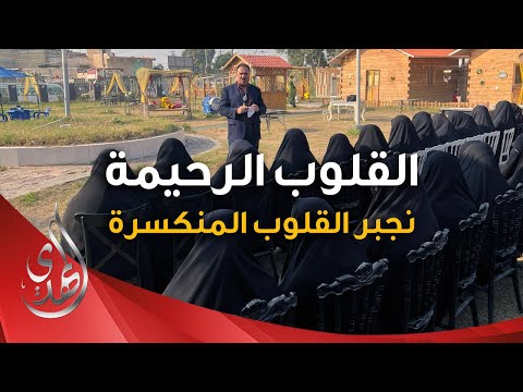 القلوب الرحيمة - الحلقة 526 - توزيع مساعدات للاطفال ذوي الاحتياجات الخاصة