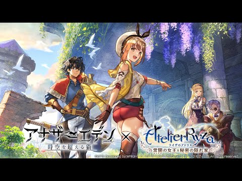 『アナザーエデン 時空を超える猫』×『ライザのアトリエ 〜常闇の女王と秘密の隠れ家〜』コラボPV