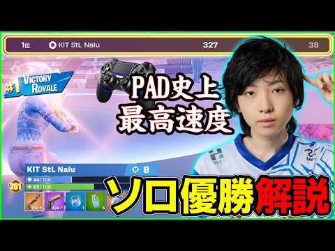 【感度100%】パッド史上最強のオールラウンダーNaluがソロ優勝していたので解説します【フォートナイト】