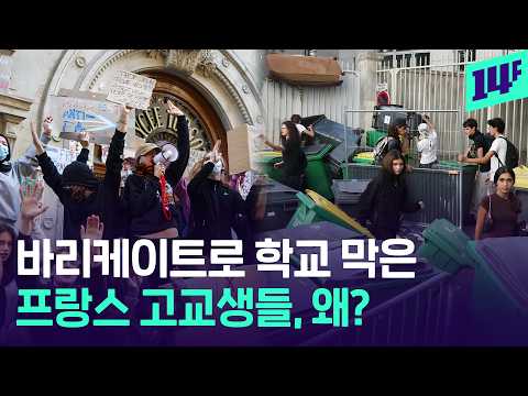 이게 학교냐? 교실 박차고 나온 프랑스 고교생들, 이유는? / 14F