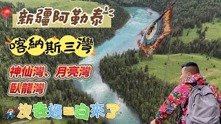 🍄我的阿勒泰🌈經典三灣🧙‍♂️神仙灣🌛月亮灣🐲臥龍灣🔥最美路段🌝月亮灣👨‍🦯徒步臥龍灣🤦‍♂️沒去過=白來了📸夢幻童話邊城💂‍♂️喀納斯橋#香港#中國#新疆#旅遊#旅行#自由行#北疆#喀納斯#禾木村