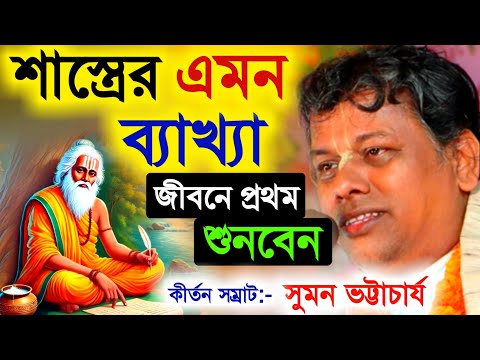 শাস্ত্রের এমন ব্যাখ্যা জীবনে প্রথম শুনবেন, সুমন ভট্টাচার্যের নিউ কীর্তন [Suman Bhattacharya Kirtan]