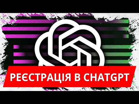 Реєстрація в ChatGPT