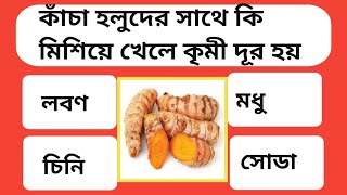 কাঁচা হলুদের সাথে কি মিশিয়ে খেলে কৃমি দূর হয়| Bengali GK Study|Bangla gk video|Gk|Quize