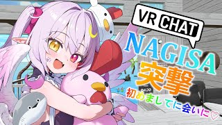 【#VRChat】週末すぺしゃる！噂のNAGISAに突撃！コミュ障が配信スイッチ入れたら喋れる説【#vtuber 】