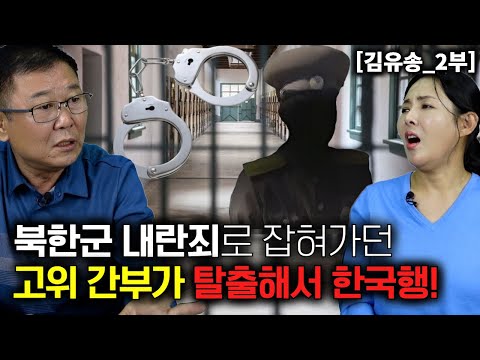 [김유송_2부] 북한군 내란 음모죄로 잡혀 가던 총참모부 간부가 탈출해서 한국행!