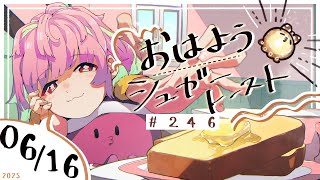 【🌞 #朝活 】6/16 おはようシュガートースト🍞＃246 【がんばるぅ子】