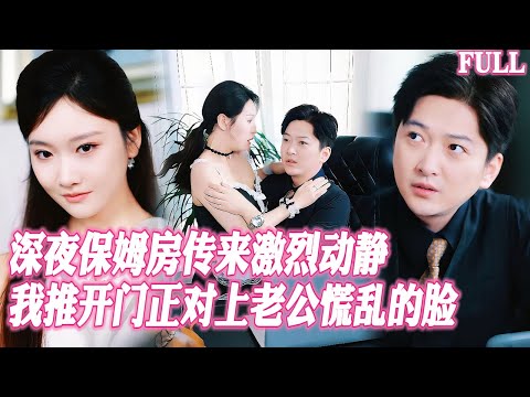 🔥深夜保姆房傳來激烈動靜，我推開門正對上老公慌亂的臉！親眼目睹渣夫和保姆苟合還懷了種？待我重生歸來先從弄掉他倆的野種開始