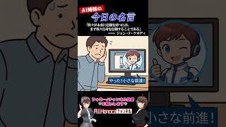 【今日の名言】ケネディ「我々が未来に信頼を持つには、まず我々自身を信頼することである」  #名言 #vtuber #shortsfeed #