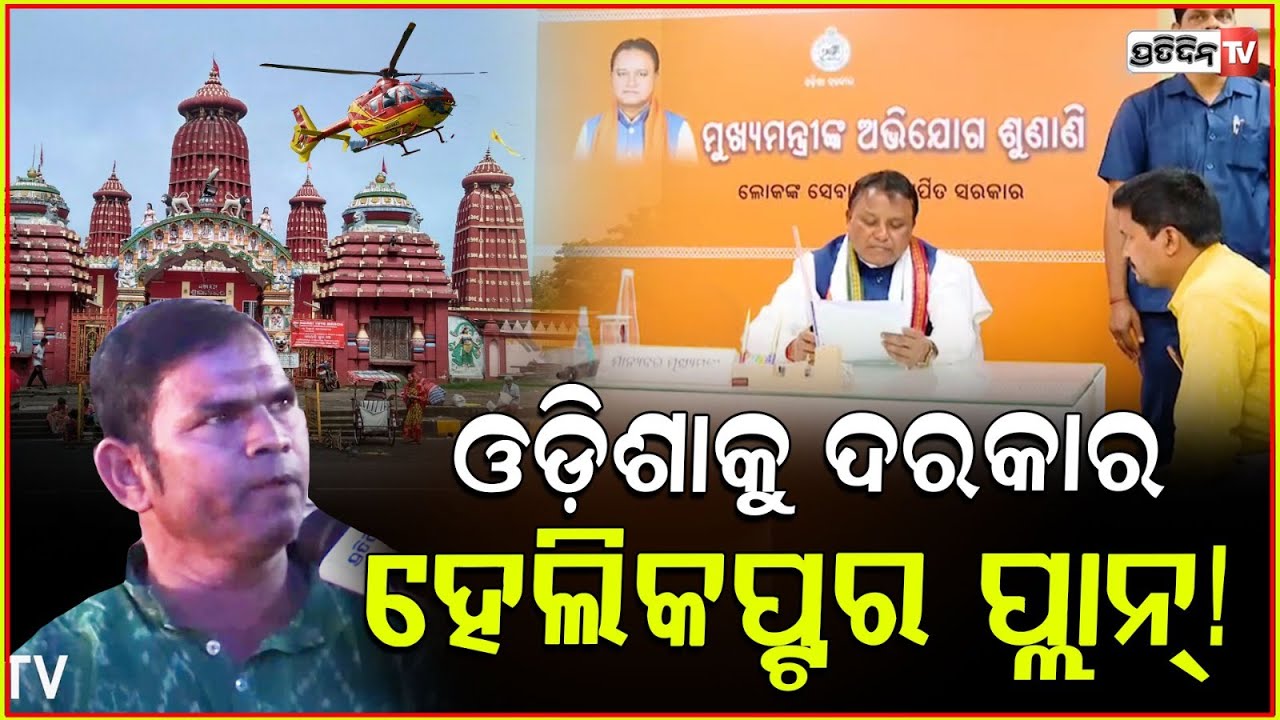 ମୋହନ ମାଝୀଙ୍କୁ ଅନୁରୋଧ ଓଡ଼ିଶାକୁ ଦରକାର ହେଲିକପ୍ଟର ପ୍ଲାନ୍! CM Mohan majhi grievance cell, Bhubaneswar.