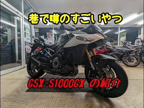 2024　GSX-S1000GXのご紹介！