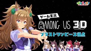 【Among Us 3D】アイ、ララ、ブラスト、ブーケ、ラヴズ、マルシュの6人でゲーム実況だ！【ブラスト視点】