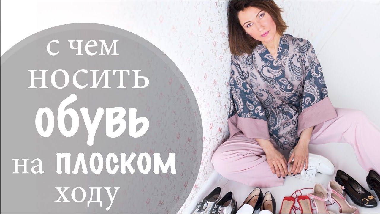 Обувь на плоском ходу на весну лукбук весна советы и примеры