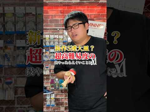 新たな5連大皿がやばすぎる...#shorts #けん玉