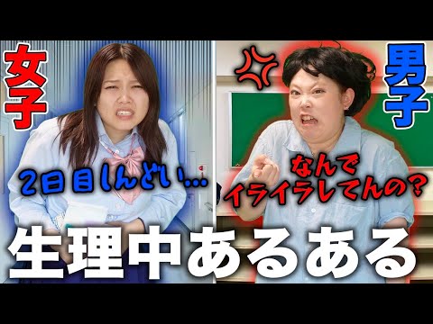 生理中の女子 vs 無知すぎる男子【生理あるある】