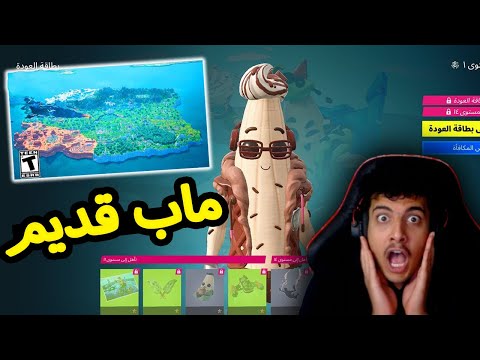 ملخص السيزون الجديد باتل باس مجاني+ماب القديم 🔥😍FORTNITE