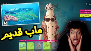 ملخص السيزون الجديد باتل باس مجاني+ماب القديم 🔥😍FORTNITE