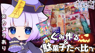 【Halloween/ハロウィン🎃】カメラ配信📸グミつくって、駄菓子食べ比べするぞ！！◝✩お菓子くだしゃい💭⸒⸒︎初見さんも常連さんも大歓迎