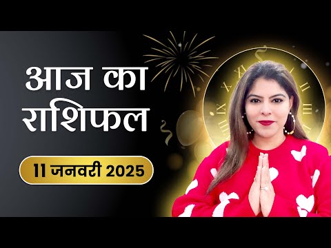 आज का राशिफल 11 जनवरी 2025, शनिवार: शनिदेव की कृपा से कौन सी राशि होगी लाभ में?