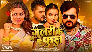 गुलरी के फूल : Song | Khesari Lal Yadav | Neelam Giri | Global Music Junction | Bhojpuri New Song