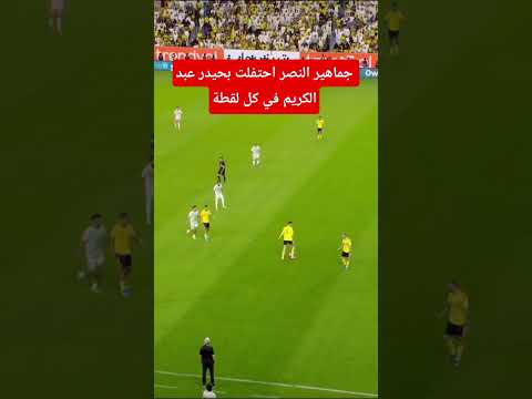 جماهير النصر احتفلت بحيدر عبد الكريم في كل لقطة..