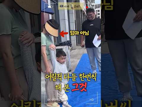 어릴 때 한번은 해봤다는 그것!