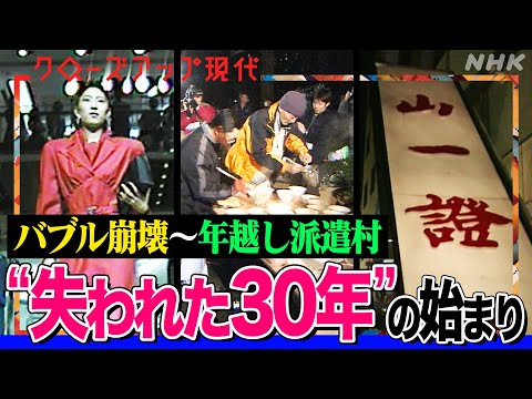 【失われた30年】テレビの映像で振り返る平成 「バブル崩壊」で失業者が増加 「格差社会」の到来から「年越し派遣村」まで【クロ現】| NHK