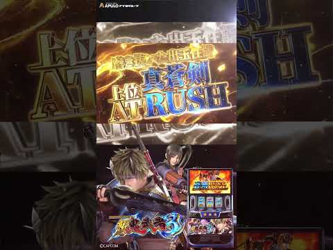 【スマスロ 新鬼武者3】_アプログループ全店導入予定。#apulo #パチンコ #スロット