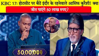 KBC 17: होटसीट पर बैठें इंदौर के आसिफ कुरैशी/Asif Imran Qureshi in KBC 17/Amitabh Bachchan.