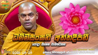 Ven Kiriwaththuduwe Ariyadhassana Thero | 2025-08-08 | 11:30 AM | ධම්මසංඝනී අත්ථදීපනී